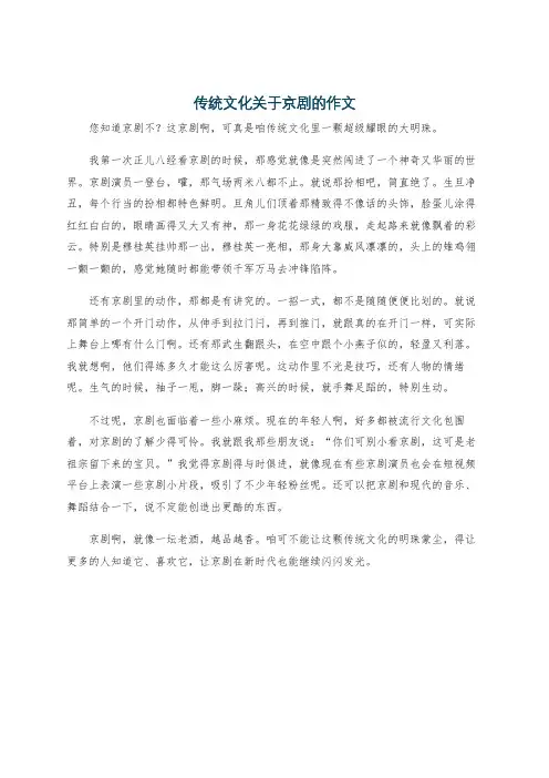 传统文化关于京剧的作文