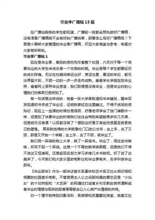 毕业季广播稿13篇