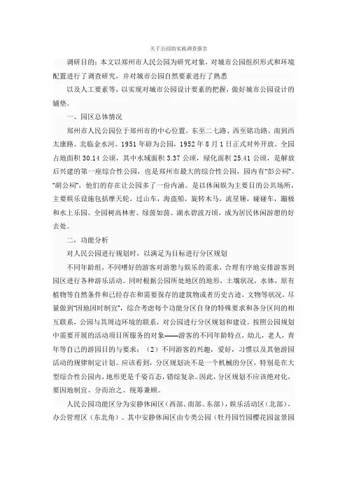 关于公园的实践调查报告