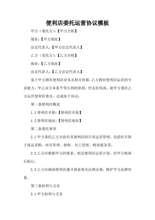 便利店委托运营协议模板