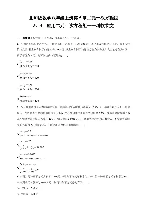 北师版八年级数学上册     5.4 应用二元一次方程组——增收节支     同步测试题(含答案)