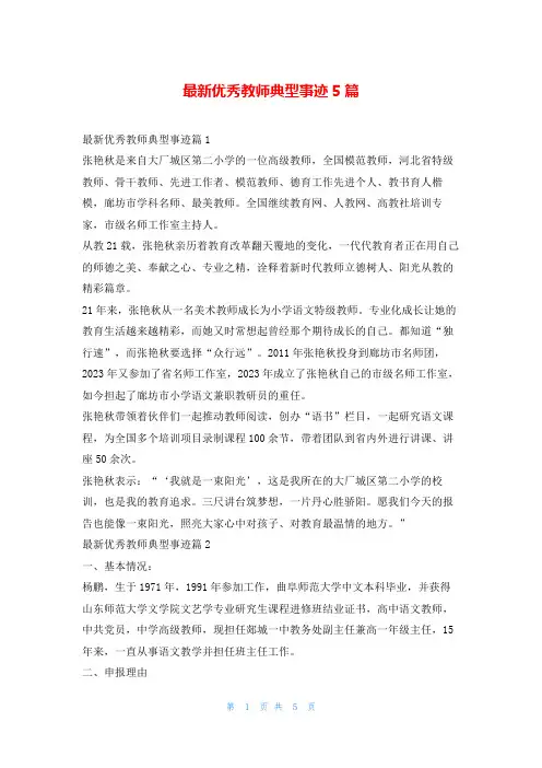 最新优秀教师典型事迹5篇1秘书