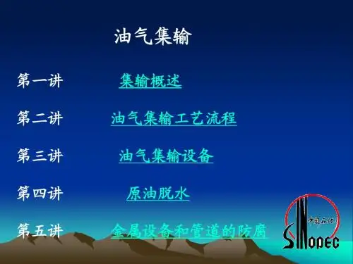 油气集输(初升中级班)