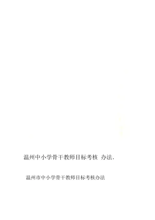 温州中小学骨干教师目标考核办法