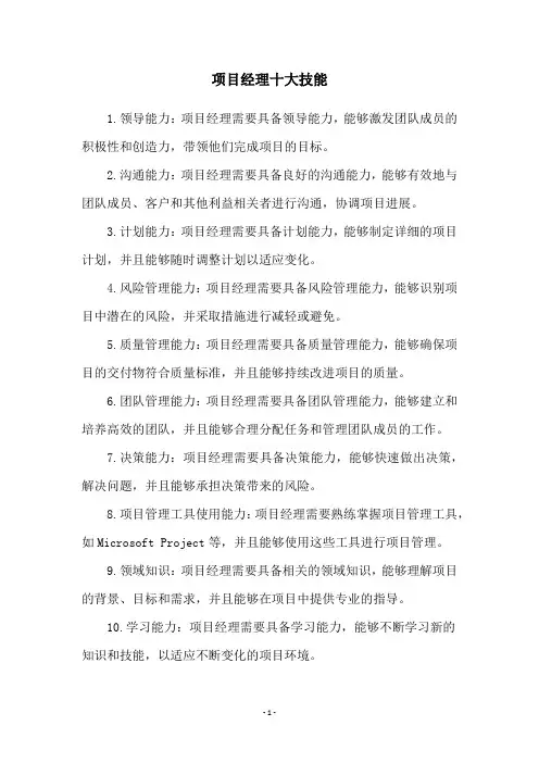 项目经理十大技能