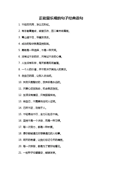 正能量乐观的句子经典语句