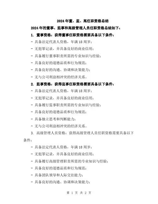 2024年董、监、高任职资格总结