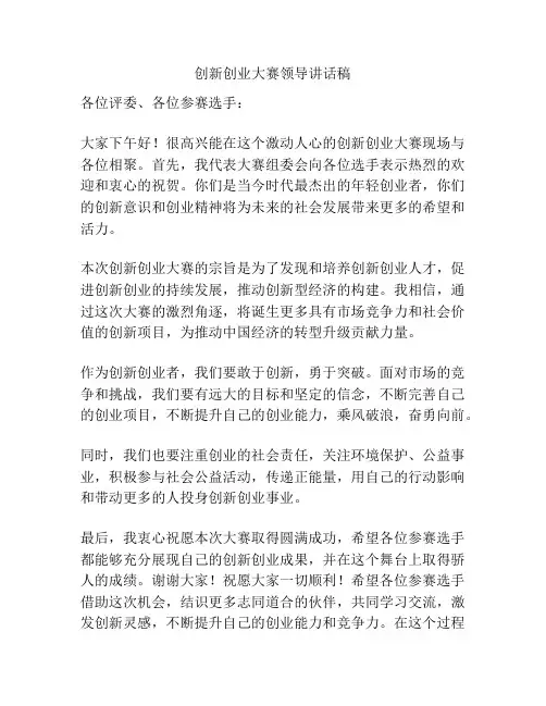创新创业大赛领导讲话稿