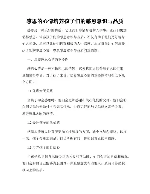 感恩的心情培养孩子们的感恩意识与品质