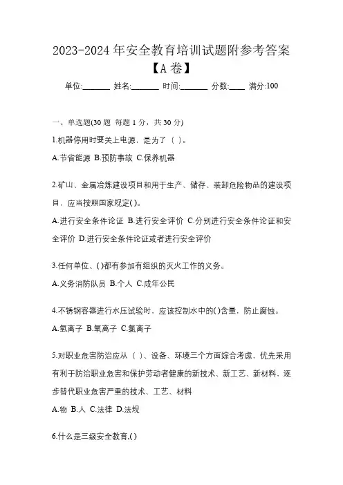 2023-2024年安全教育培训试题附参考答案【A卷】