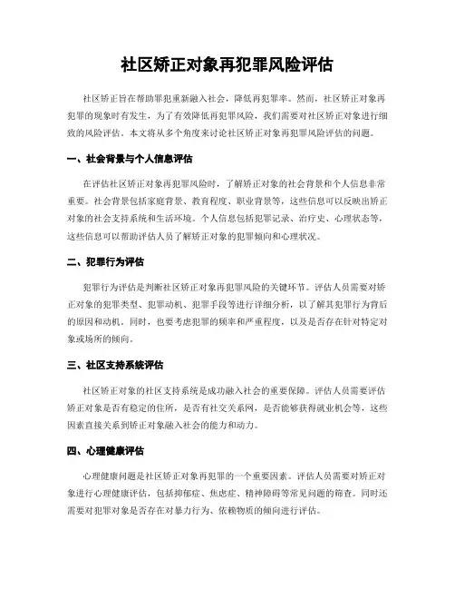 社区矫正对象再犯罪风险评估