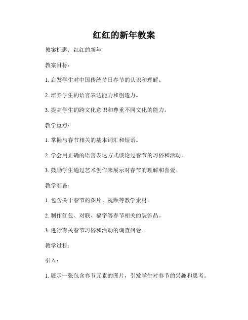 红红的新年教案