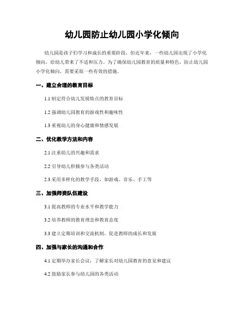 幼儿园防止幼儿园小学化倾向