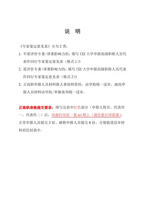 XX大学申报高级职称人员代表作同行专家鉴定意见表