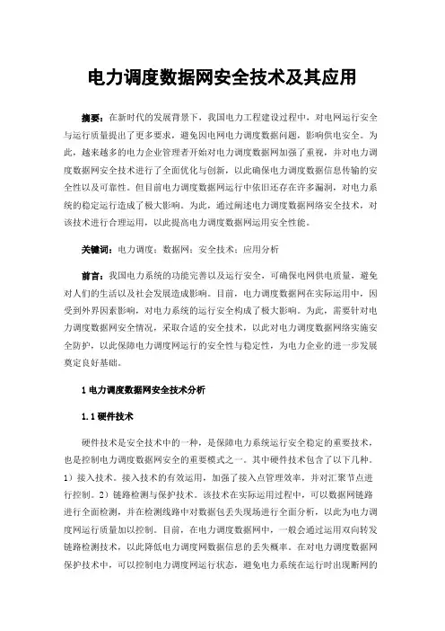 电力调度数据网安全技术及其应用