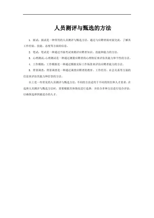 人员测评与甄选的方法