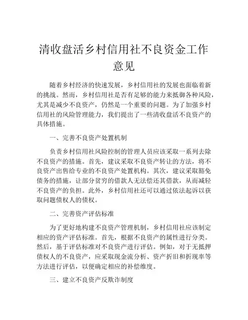 清收盘活乡村信用社不良资金工作意见