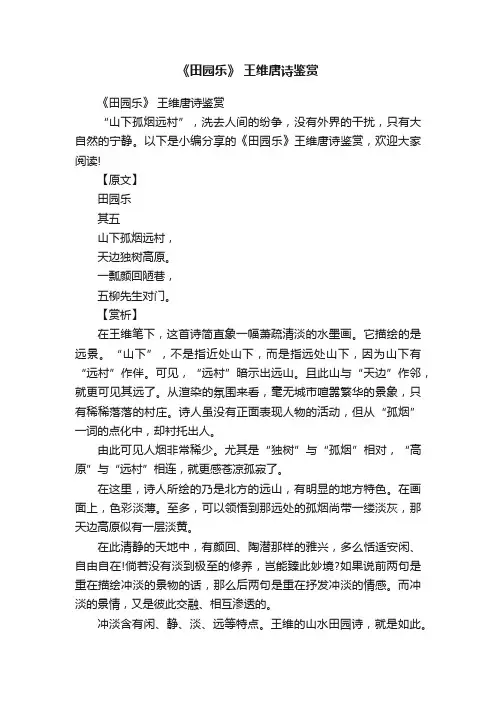 《田园乐》王维唐诗鉴赏
