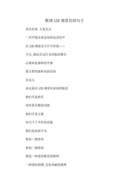 歌颂120调度员的句子