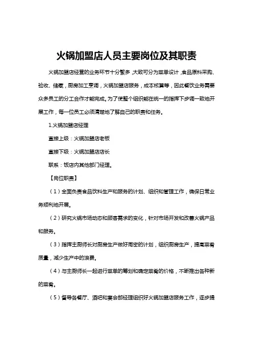 火锅加盟店人员主要岗位及其职责