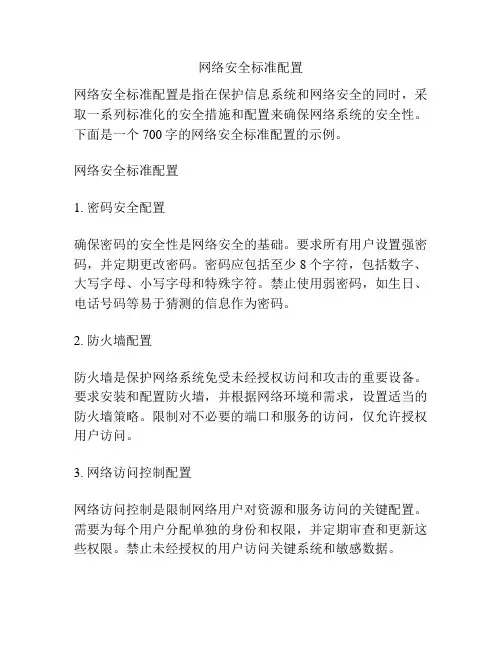 网络安全标准配置