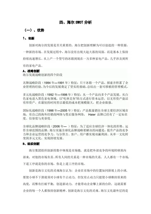 海尔SWOT