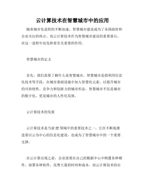 云计算技术在智慧城市中的应用