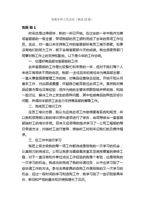 客服年终工作总结（精选13篇）
