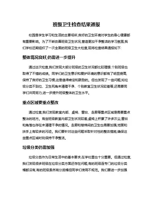 班级卫生检查结果通报