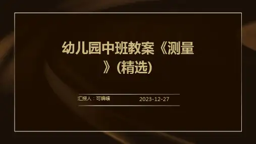 幼儿园中班教案《测量》(精选)ppt