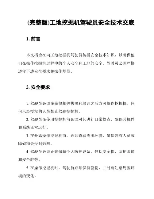 (完整版)工地挖掘机驾驶员安全技术交底
