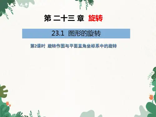 人教版九年级上册2图形的旋转(第2课时)课件