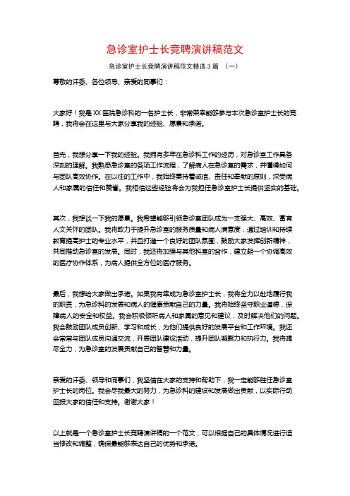 急诊室护士长竞聘演讲稿范文3篇