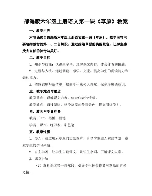 部编版六年级上册语文第一课《草原》教案