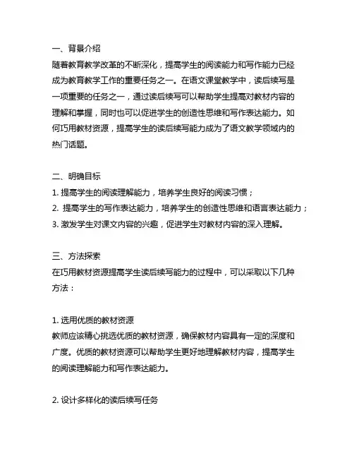 巧用教材资源提高学生读后续写能力的方法