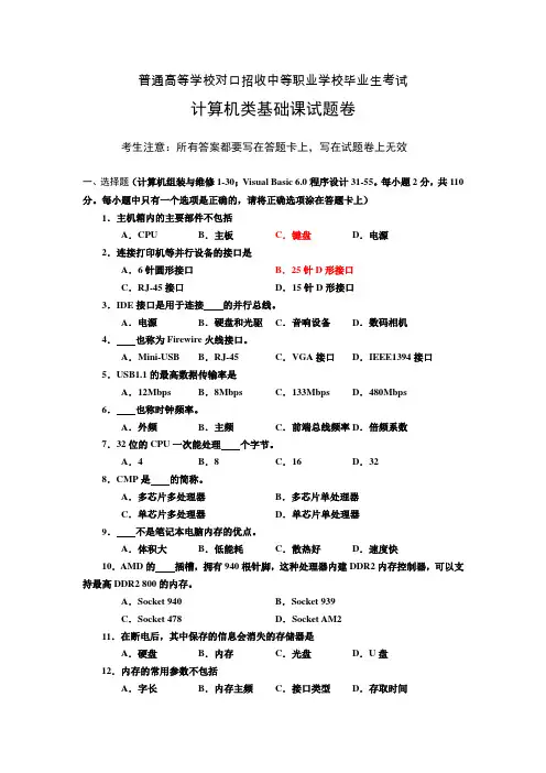 对口招收中等职业学校毕业生考试计算机类基础课试题卷