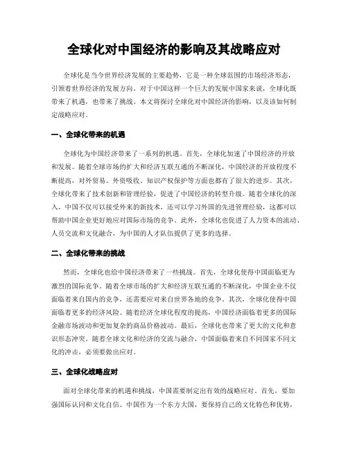 全球化对中国经济的影响及其战略应对