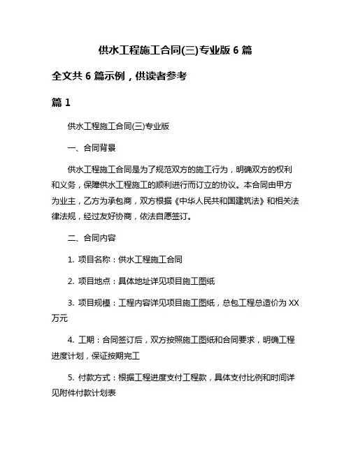 供水工程施工合同(三)专业版6篇
