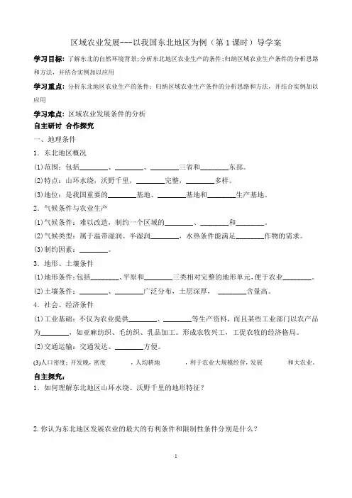 《区域农业发展---以我国东北地区为例》导学案