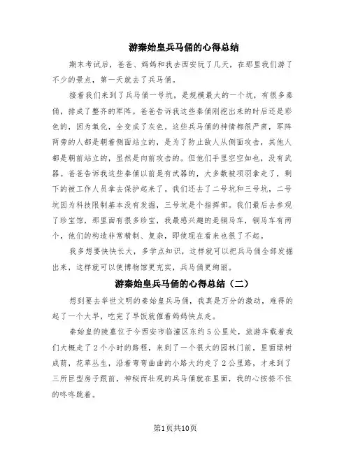 游秦始皇兵马俑的心得总结(6篇)