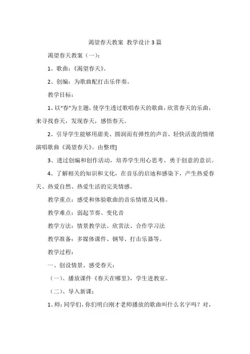 渴望春天教案 教学设计3篇