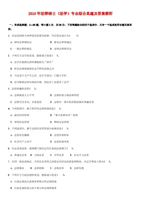 2010-2019年法律硕士(法学)专业综合真题及答案解析