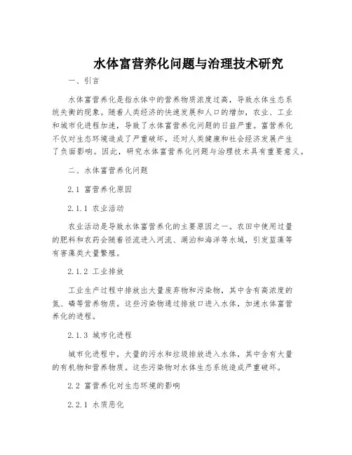 水体富营养化问题与治理技术研究