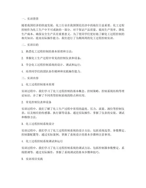 化工过程控制实训总结报告