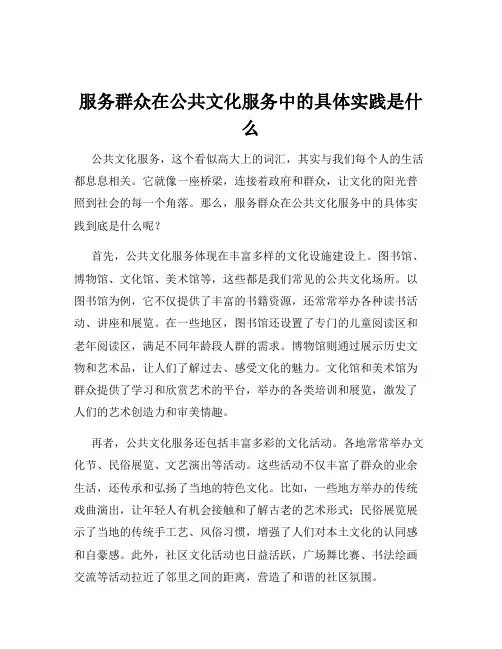 服务群众在公共文化服务中的具体实践是什么