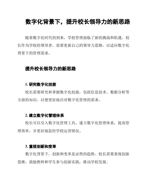 数字化背景下,提升校长领导力的新思路