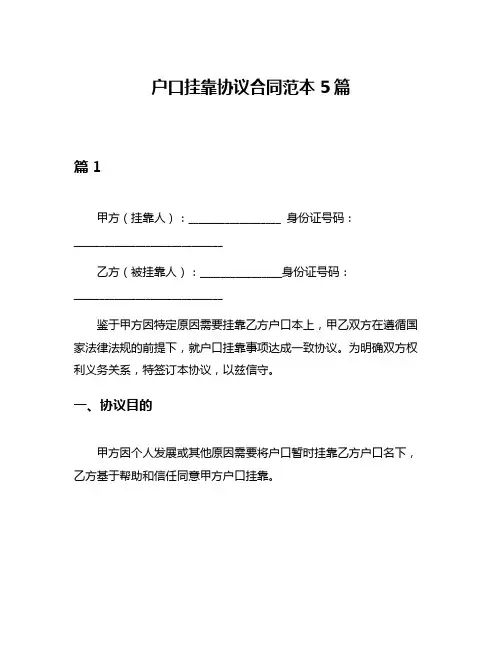 户口挂靠协议合同范本5篇