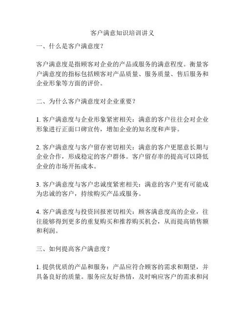 客户满意知识培训讲义