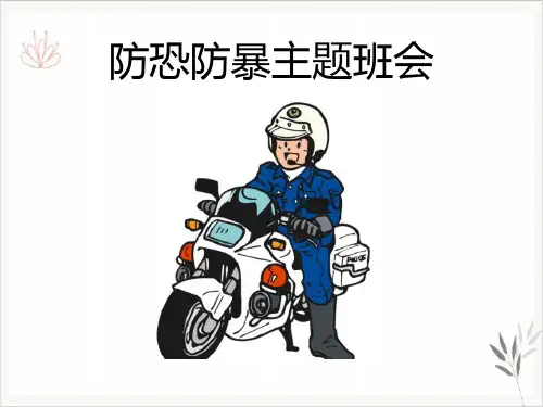 防恐防暴主题班会课堂课件
