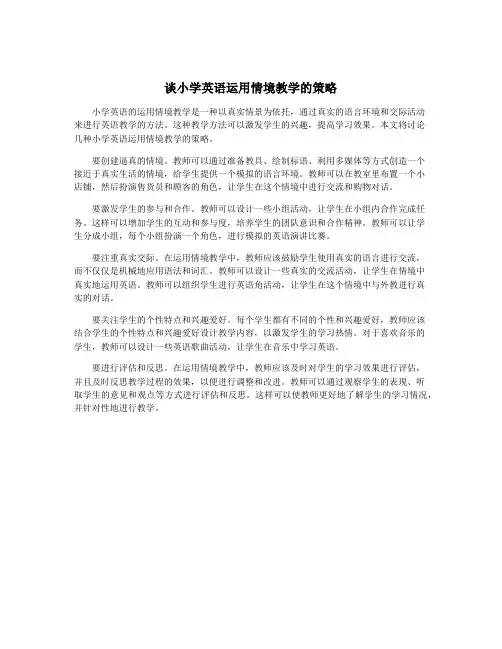 谈小学英语运用情境教学的策略